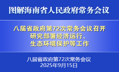 劉小明主持召開八屆省政府第72次常務會議