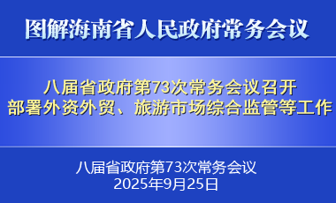 劉小明主持召開八屆省政府第73次常務(wù)會議