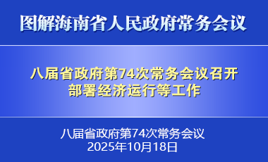 劉小明主持召開八屆省政府第74次常務會議