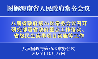 劉小明主持召開八屆省政府第75次常務(wù)會(huì)議