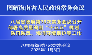 劉小明主持召開八屆省政府第76次常務會議