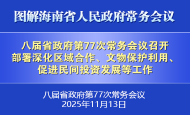 劉小明主持召開八屆省政府第77次常務會議