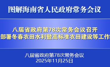 劉小明主持召開八屆省政府第78次常務會議