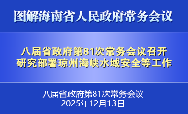 劉小明主持召開八屆省政府第81次常務(wù)會(huì)議