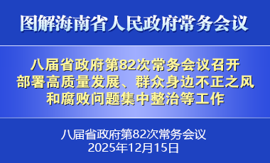 劉小明主持召開八屆省政府第82次常務會議