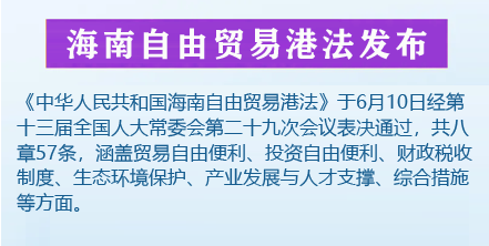 海南自由貿易港法發布