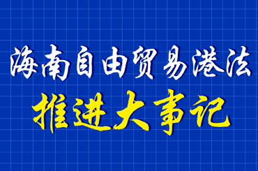 海南自由貿易港法推進大事記