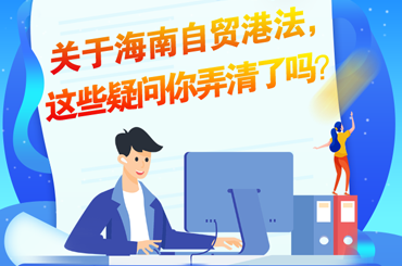 關于海南自貿港法，這些疑問你弄清了嗎?