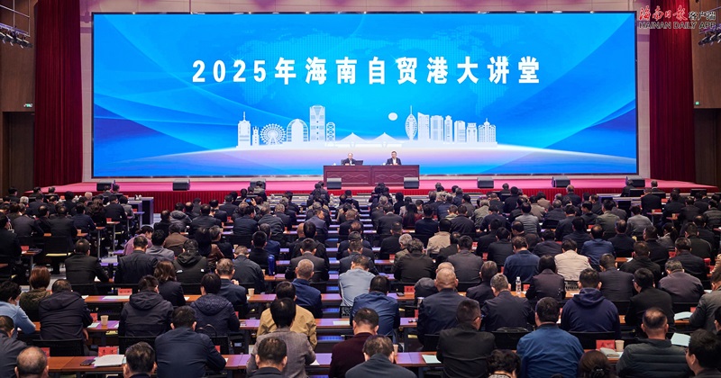 2025年第1期海南自貿(mào)港大講堂舉行