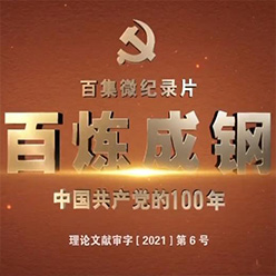 百煉成鋼：<br>中國共產黨的100年