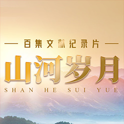 百集文獻紀錄片《山河歲月》