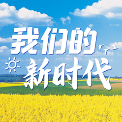 我們的新時代：短視頻、攝影作品