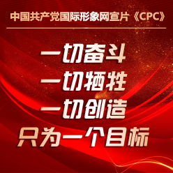 中國共產黨國際形象網宣片《CPC》