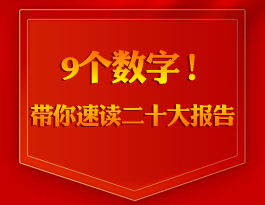 9個數字！帶你速讀二十大報告