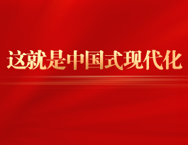 幾段話讀懂中國式現代化