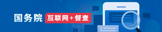 國務院“互聯網+督查”平臺