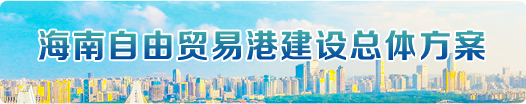 海南自由貿易港建設總體方案