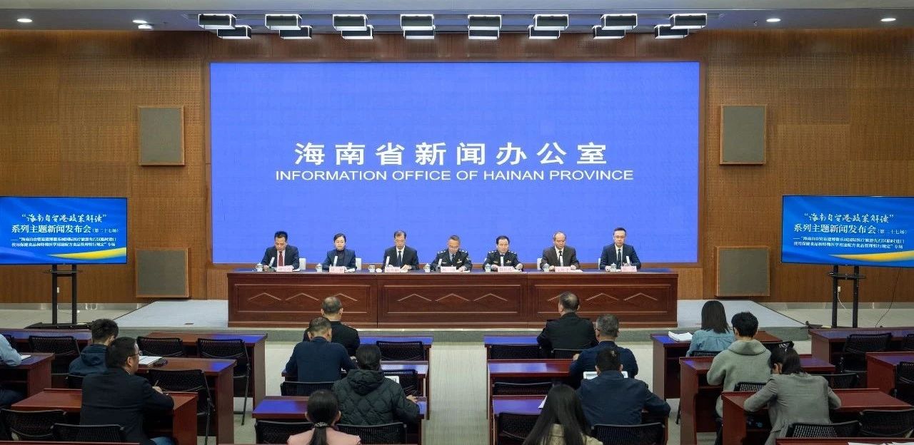 “海南自貿港政策解讀”系列主題新聞發布會（第二十七場）——“兩個《暫行規定》”專場