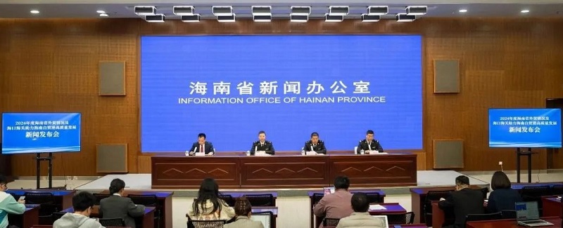 2024年度海南省外貿情況及海口海關助力海南自貿港高質量發展新聞發布會