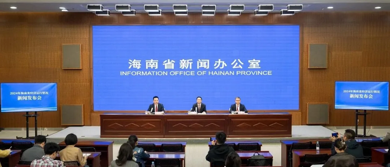 2024年海南省經濟運行情況新聞發布會
