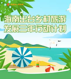 海南出臺鄉村旅游發展三年行動計劃