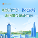 加快內外貿一體化發展，海南出臺19條措施！