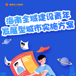 圖解 | 中共海南省委辦公廳 海南省人民政府辦公廳關于印發《海南全域建設青年發展型城市實施方案》的通知