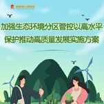 圖解 | 中共海南省委辦公廳 海南省人民政府辦公廳關于印發《加強生態環境分區管控以高水平保護推動高質量發展實施方案》的通知
