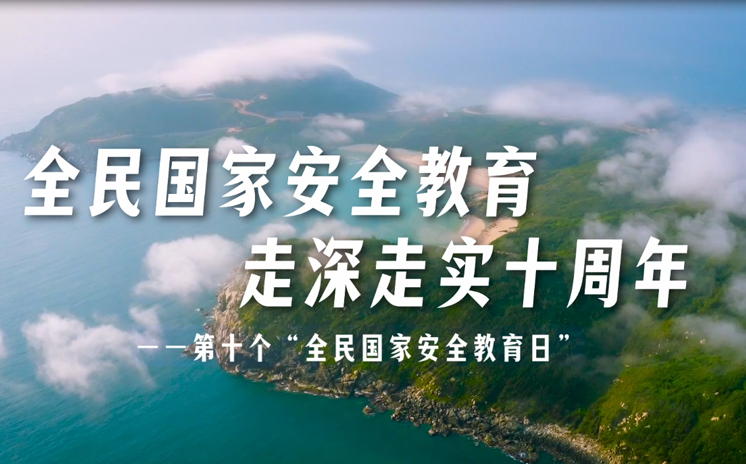 第十個“全民國家安全教育日”
