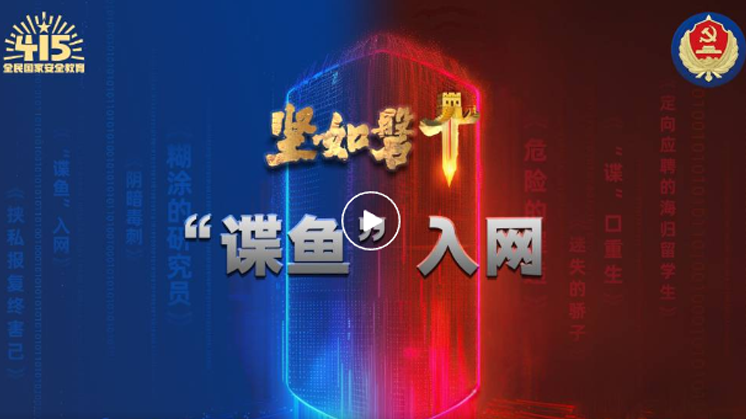 國安重磅案例之“‘諜魚’入網”