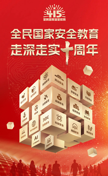 全民國家安全教育 走深走實十周年