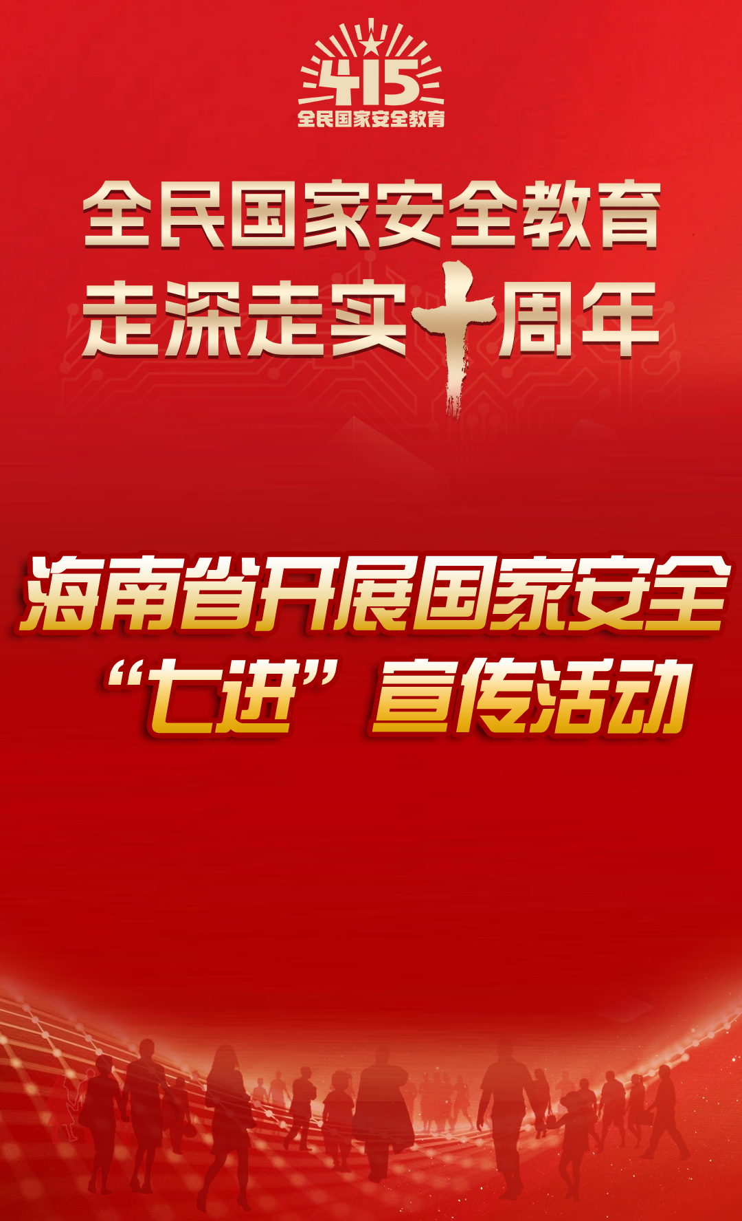 海南省開展國家安全“七進”宣傳活動