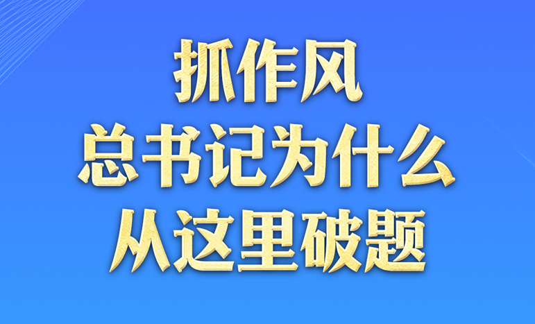 一見·抓作風，總書記為什么從這里破題