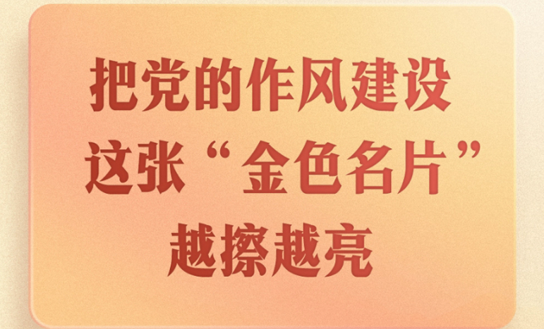 第一觀察｜把黨的作風建設這張“金色名片”越擦越亮