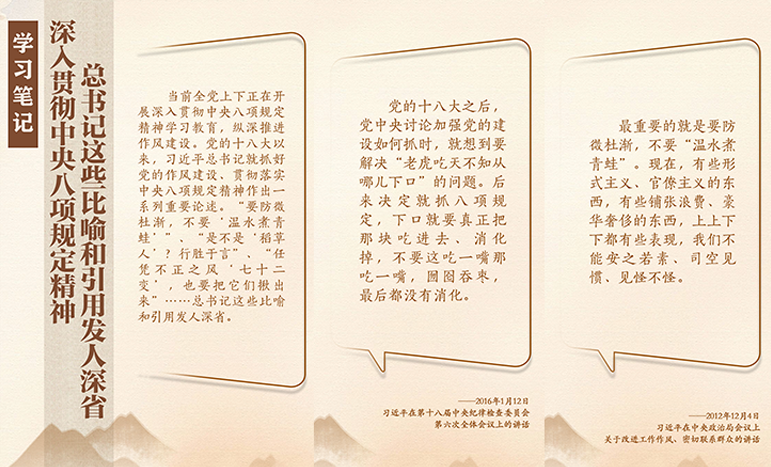 學習筆記丨深入貫徹中央八項規(guī)定精神，總書記這些比喻和引用發(fā)人深省