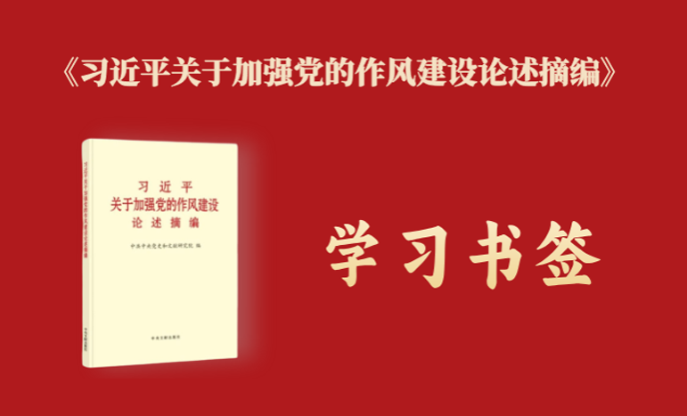 學習書簽丨黨的作風關系人心向背，決定黨和國家事業(yè)成敗