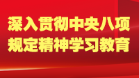 全省各市縣認真開展深入貫徹中央八項規(guī)定精神學習教育