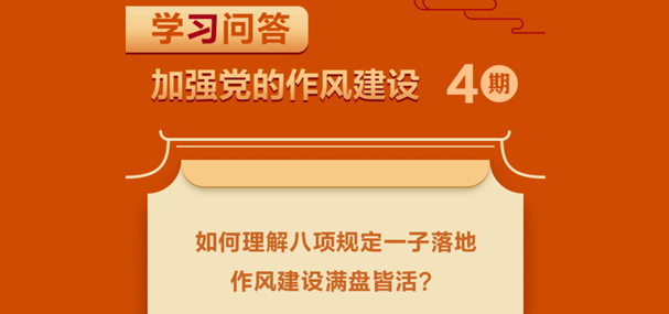 如何理解八項規(guī)定一子落地，作風建設滿盤皆活？