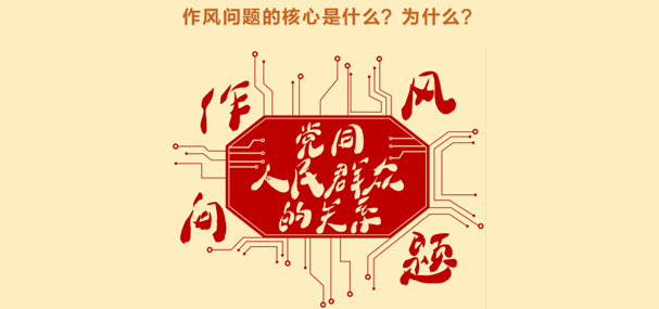 作風問題的核心是什么？為什么？