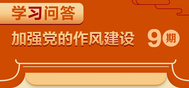 加強黨的作風建設⑨為何要反復強調領導干部家風問題？