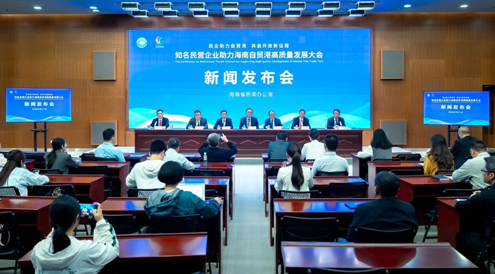知名民營企業助力海南自貿港高質量發展大會新聞發布會