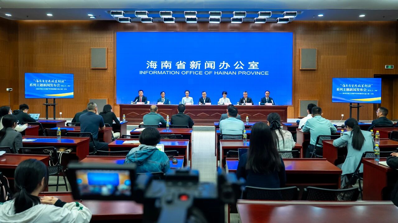 “海南自貿港政策解讀”系列主題新聞發布會（第五十三場）——《海南省建立長期護理保險制度實施方案》專場
