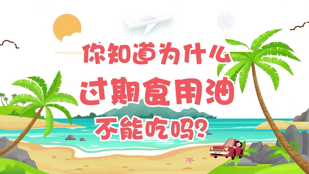 食品安全科普 | 為什么過期食用油不能吃？