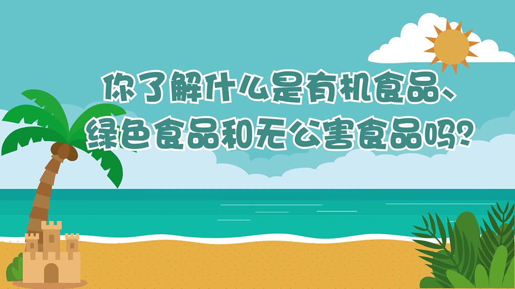 食品安全科普 | 你了解有機食品、綠色食品和無公害食品嗎？