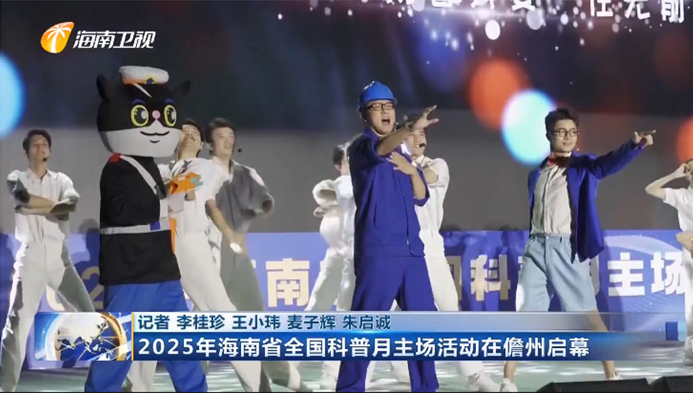 2025年海南省全國科普月主場活動在儋州啟幕