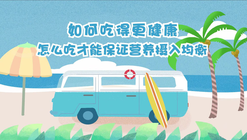 食品安全科普 | 怎么吃才能保證營養攝入均衡？