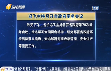 馮飛主持召開七屆省政府第70次常務(wù)會(huì)議