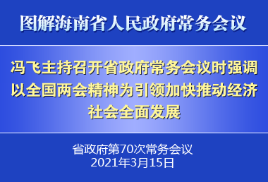 馮飛主持召開七屆省政府第70次常務(wù)會(huì)議