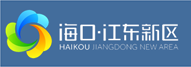海口江東新區(qū)