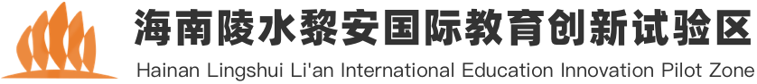 陵水黎安國際教育創(chuàng)新試驗(yàn)區(qū)